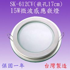 SK-612CV 15W微波感應嵌燈(玻璃-台灣製)【滿2000元以上送一顆LED燈泡】