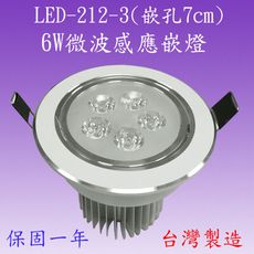 LED-212-3  6W微波感應天花燈(嵌孔7cm-台灣製造)【滿2000元以上送一顆LED燈泡】