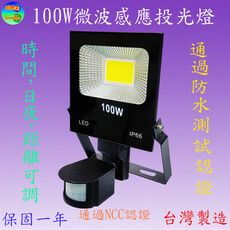 HC-8100A 100W戶外防水型微波線感應投光燈(全電壓-台灣製造)