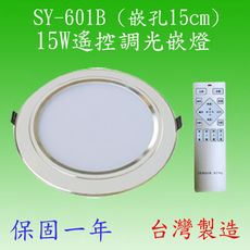 SY-601B   15W遙控調光嵌燈(鋁殼)【台灣製造-滿2000元以上送一顆LED燈泡】