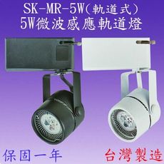 SK-MR-5W  5W微波短筒感應軌道燈(全電壓-台灣製造)【滿2000元以上贈送一顆LED燈】