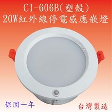 CI-606B 20W紅外線停電感應嵌燈(塑殼-台灣製造)(滿2000元以上送LED燈泡一顆)