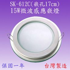 SK-612C  15W微波感應嵌燈(玻璃-台灣製造)【滿2000元以上送一顆LED燈泡】