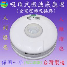 CY-131K 吸頂式微波感應器(全電壓-乾接點-台灣製造)【滿1500元以上贈送一顆LED燈泡】