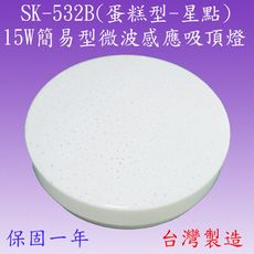 SK-532B  15W簡易型微波感應吸頂燈(蛋糕型-星點)【滿2500元贈送一顆LED燈泡】