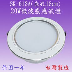 SK-613A 20W微波感應嵌燈(鋁殼-台灣製)【滿2000元以上送一顆LED燈泡】