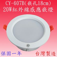 CY-607B  20W感應嵌燈(塑殼-台灣製)【滿2000元以上送一顆LED燈泡】