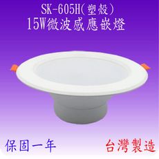 SK-605H  15W微波感應嵌燈(塑殼-台灣製)【滿2000元以上送一顆LED燈】