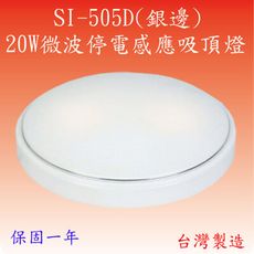 SI-505D  20W微波停電感應吸頂燈(銀邊-台灣製造)(滿2000元以上即贈送LED燈泡一顆)