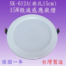 SK-612A  15W微波感應嵌燈(鋁殼-台灣製造)【滿2000元即贈送一顆LED燈泡】