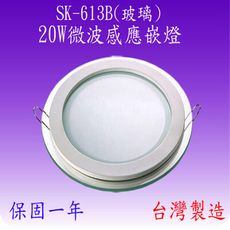 SK-613B  20W微波感應嵌燈(玻璃-台灣製)【滿2000元以上送一顆LED燈泡】