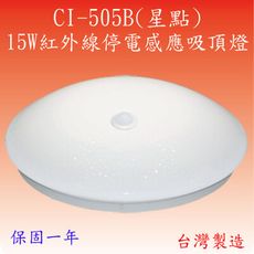 CI-505B 15W紅外線停電感應吸頂燈(星點-台灣製造)(滿2000元以上送LED燈泡一顆)