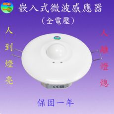 CY-122A 嵌入式微波感應器(全電壓)【滿1500元以上贈送一顆LED10W燈泡】