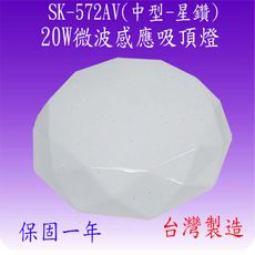 SK-572AV 20W微波感應吸頂燈(中型-星鑽-台灣製)【滿2000元以上送一顆LED燈泡】
