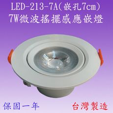 LED-213-7A  7W微波感應嵌燈(嵌孔7cm-台灣製造)【滿2000元以上送一顆LED燈泡】