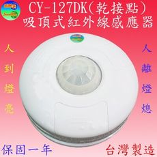 CY-127DK吸頂式紅外線感應器(DC12V轉乾接點台灣製造)【滿1500元以上送LED燈泡】