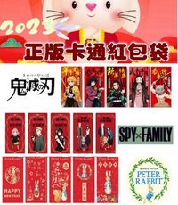 台灣製-正版間諜家家酒/彼得兔/鬼滅之刃/咒術迴戰紅包袋5入裝