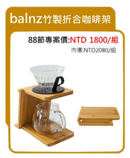 父親節送禮 竹感折合咖啡架 balnz