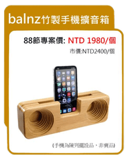 父親節送禮 竹製手機擴音箱 balnz