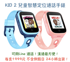 KID 2 兒童定位智慧通話手錶 Line 通話版本 只要1999元！