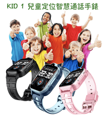 KID１兒童定位智慧求救通話手錶 省錢大作戰 只要1699元！
