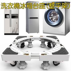 【特大型方管4雙輪8腳】冰箱洗衣機烘衣機底座(內建移動輪水平儀)整平架 頂高架 離地架