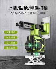 送全套 16線4D戶外型雷射水平儀【德國520倍LD綠光.可打斜線】自動校正貼磚壁紙儀墨線