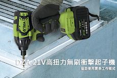 21V共享電池 DZA 衝擊起子【雙鋰電 4A大容量】日本無刷馬達大扭力技術TLDT120N4 工班