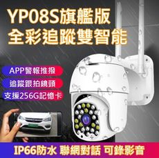 有看頭YP08S(Q99) 全彩追蹤1080P防水影音攝影機(Yoosee)