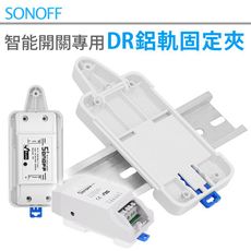 SONOFF【DR鋁軌固定夾】 RF.TH10.POW開關專用