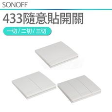 RF433隨意貼【3切】遙控器 可搭配APP遠端電燈網關