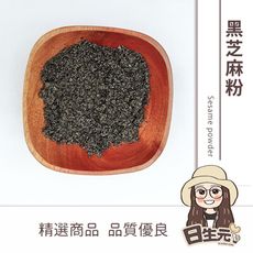 【日生元】黑芝麻粉 300g