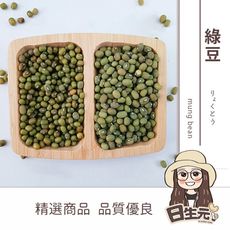 【日生元】毛綠豆 鬆軟 油綠豆 顆粒感  綠豆湯 甜品 甜湯 綠豆