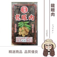 【日生元】龍眼肉 福肉 龍眼乾 600g 可以煮白木耳龍眼湯 甜品 桂圓乾 桂圓肉 桂圓肉乾 龍眼