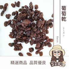 【日生元】美國加州《黑葡萄乾》葡萄 葡萄乾 青提子 300g 烘培材料 蛋糕 餅乾 麵包