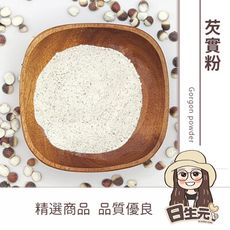 【日生元】芡實粉 300g 芡實 四神