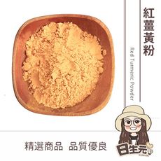 【日生元】紅薑黃粉 300g  薑黃 紅薑黃