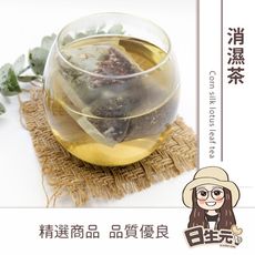 【日生元】消濕茶 10入 玉米鬚荷葉茶 去濕茶 祛濕茶 養身茶 促進新陳代謝