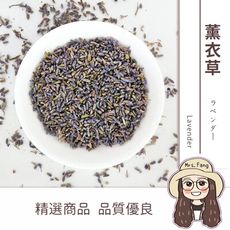 【日生元】薰衣草 薰衣草茶 乾燥 乾燥花 可食用 皂用 香包 芳香 50g