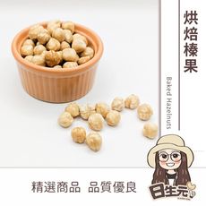 【日生元】烘焙榛果 300g 原味榛果 榛果 無調味 L號 13~15mm