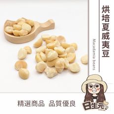 【日生元】烘焙夏威夷豆300g 原味 無調味 低溫烘焙 夏威夷豆