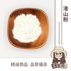 【日生元】淮山粉 300g 淮山 山藥 山藥粉