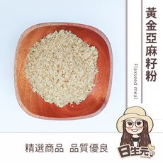 【日生元】黃金亞麻籽粉 300g