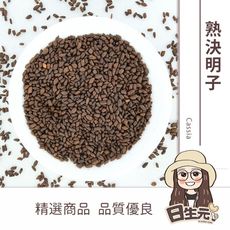 【日生元】決明子（炒熟）600g