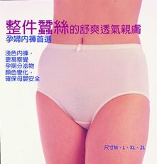 【嫚葆妮】100%純蠶絲女大尺寸、孕婦可穿內褲