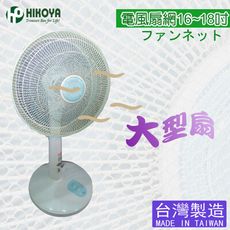 【HIKOYA】電風扇防塵防護網16-18〞大型扇