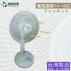 【HIKOYA】電風扇防塵防護網14-16〞