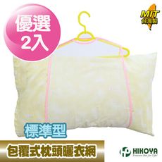 【HIKOYA 】包覆式枕頭曬衣網-標準型2入