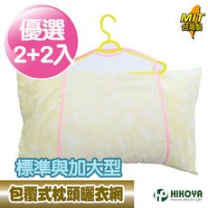 【HIKOYA 】包覆式枕頭曬衣網-2+2入組