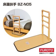 松六 床邊扶手BZN05｜協助起身 安心下床 底板可插入床架 鋼板安全穩固 設置靈活 免施工 日本製
